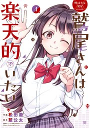 野球少女鷲尾＠comic 鷲尾さんは楽天的でいたい