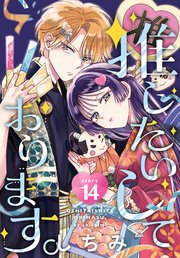 推したいしております。［1話売り］　story14