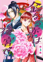金なる恋は後宮で［1話売り］ 第3集