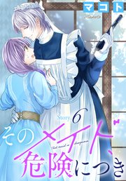 そのメイド、危険につき［1話売り］ story6