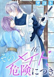 そのメイド、危険につき［1話売り］　story16