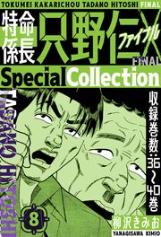 特命係長 只野仁ファイナル SpecialCollection 8