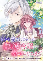 誰にも愛されなかった醜穢令嬢が幸せになるまで【単話版】 11巻