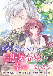 誰にも愛されなかった醜穢令嬢が幸せになるまで【単話版】 23巻