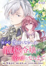誰にも愛されなかった醜穢令嬢が幸せになるまで【単話版】 24巻