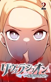 リヴェラシュオン～復讐の父子剣～【タテヨミ】 2話 アーシャの覚悟