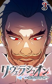 リヴェラシュオン～復讐の父子剣～【タテヨミ】 3話 陰謀