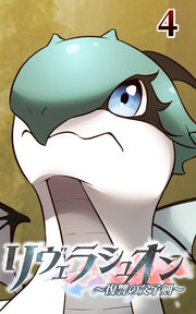 リヴェラシュオン～復讐の父子剣～【タテヨミ】 4話 伝説の竜
