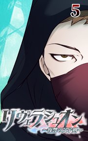 リヴェラシュオン～復讐の父子剣～【タテヨミ】 5話 追っ手