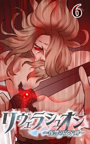 リヴェラシュオン～復讐の父子剣～【タテヨミ】 6話 魔剣
