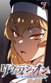 リヴェラシュオン～復讐の父子剣～【タテヨミ】 7話 案内