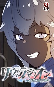 リヴェラシュオン～復讐の父子剣～【タテヨミ】 8話 大人の都合