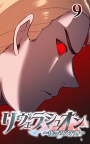 リヴェラシュオン～復讐の父子剣～【タテヨミ】 9話 化け物