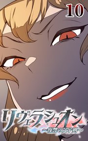 リヴェラシュオン～復讐の父子剣～【タテヨミ】 10話 シスター・リリィ