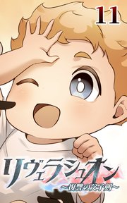 リヴェラシュオン～復讐の父子剣～【タテヨミ】 11話 新たな村へ