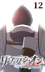 リヴェラシュオン～復讐の父子剣～【タテヨミ】 12話 見つけた