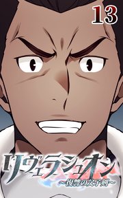 リヴェラシュオン～復讐の父子剣～【タテヨミ】 13話 騎士ロッソ・レイジ