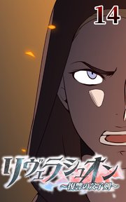 リヴェラシュオン～復讐の父子剣～【タテヨミ】 14話 レッドの刺客