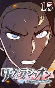 リヴェラシュオン～復讐の父子剣～【タテヨミ】 15話 抵抗