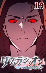 リヴェラシュオン～復讐の父子剣～【タテヨミ】 18話 渇き