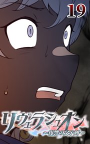 リヴェラシュオン～復讐の父子剣～【タテヨミ】 19話 逃げろ