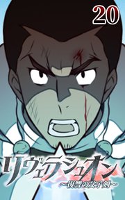 リヴェラシュオン～復讐の父子剣～【タテヨミ】 20話 戦う理由