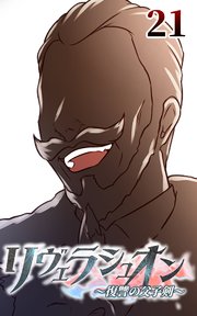 リヴェラシュオン～復讐の父子剣～【タテヨミ】 21話 笑顔