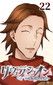 リヴェラシュオン～復讐の父子剣～【タテヨミ】 22話 レッドの理想