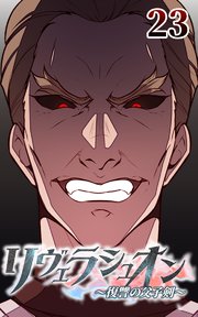 リヴェラシュオン～復讐の父子剣～【タテヨミ】 23話 毒の忠誠