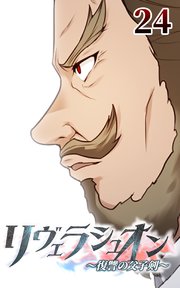 リヴェラシュオン～復讐の父子剣～【タテヨミ】 24話 災禍の足音