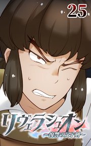 リヴェラシュオン～復讐の父子剣～【タテヨミ】 25話 採掘場にて