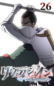 リヴェラシュオン～復讐の父子剣～【タテヨミ】 26話 騎士の戦い方