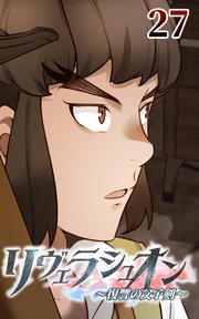 リヴェラシュオン～復讐の父子剣～【タテヨミ】 27話 アデルの工房