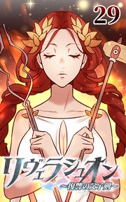 リヴェラシュオン～復讐の父子剣～【タテヨミ】 29話 炎と鍛治の女神