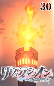 リヴェラシュオン～復讐の父子剣～【タテヨミ】 30話 クシュラギの塔