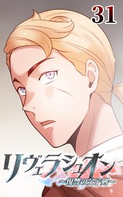 リヴェラシュオン～復讐の父子剣～【タテヨミ】 31話 魔剣の心、その中心へ