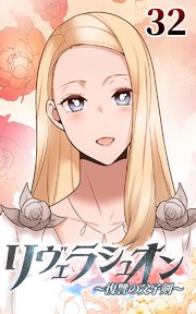 リヴェラシュオン～復讐の父子剣～【タテヨミ】 32話 幸せな幻覚！？