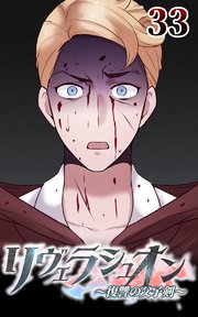 リヴェラシュオン～復讐の父子剣～【タテヨミ】 33話 私にすべてを委ねて