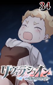 リヴェラシュオン～復讐の父子剣～【タテヨミ】 34話 魔剣の真の目的