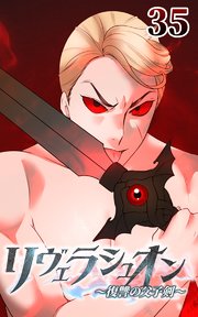 リヴェラシュオン～復讐の父子剣～【タテヨミ】 35話 始まる、己との戦い