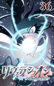 リヴェラシュオン～復讐の父子剣～【タテヨミ】 36話 王の実力