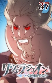 リヴェラシュオン～復讐の父子剣～【タテヨミ】 37話 ここで終わらせてやる
