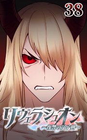 リヴェラシュオン～復讐の父子剣～【タテヨミ】 38話 巫女