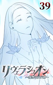 リヴェラシュオン～復讐の父子剣～【タテヨミ】 39話 守る力