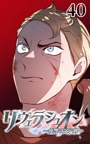 リヴェラシュオン～復讐の父子剣～【タテヨミ】 40話 祈りの先に