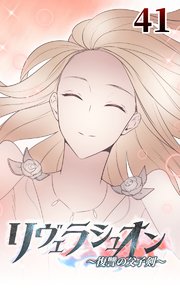 リヴェラシュオン～復讐の父子剣～【タテヨミ】 41話 光と変わりし魔剣