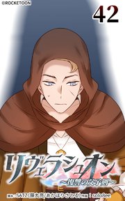 リヴェラシュオン～復讐の父子剣～【タテヨミ】 42話 新しい旅の仲間