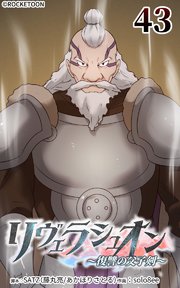 リヴェラシュオン～復讐の父子剣～【タテヨミ】 43話 雷雪騎士団のお出迎え
