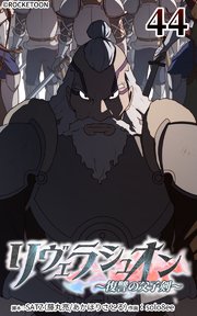 リヴェラシュオン～復讐の父子剣～【タテヨミ】 44話 帝国一の勇将