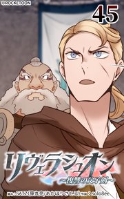 リヴェラシュオン～復讐の父子剣～【タテヨミ】 45話 人の上に立つ者